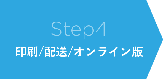 Step4 印刷/配送/オンライン版