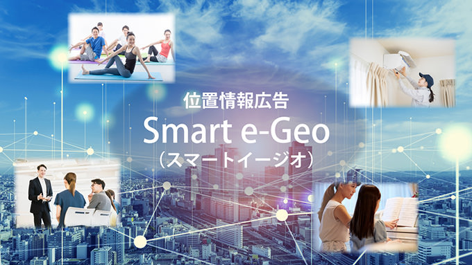 位置情報広告 Smart e-Geo（スマートイージオ）