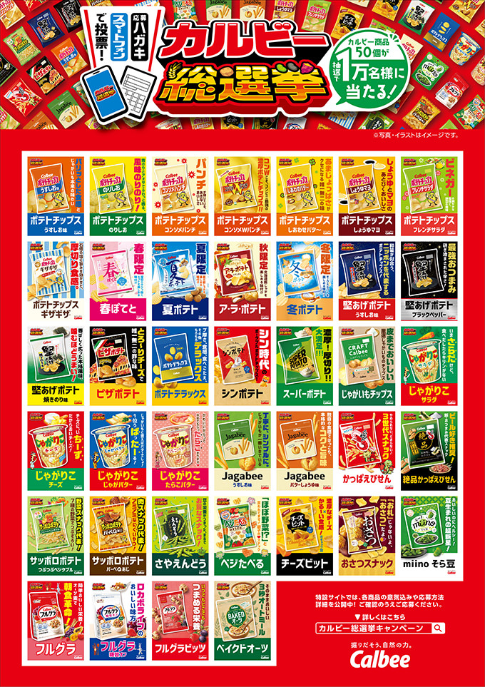 カルビー総選挙