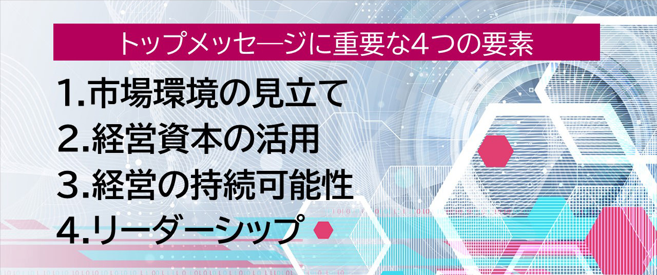 トップメッセージに重要な4つの要素