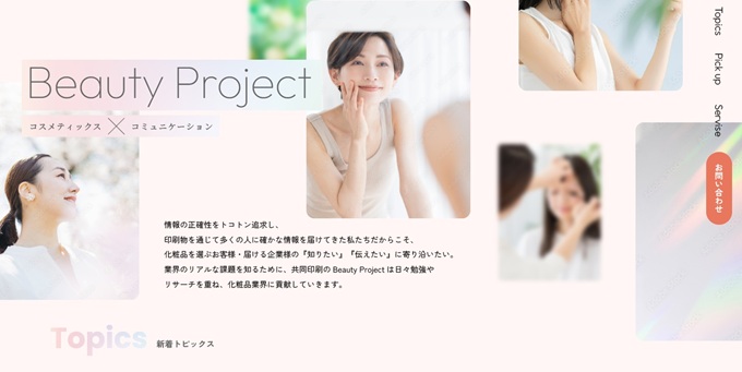 共同印刷のBeautyProject