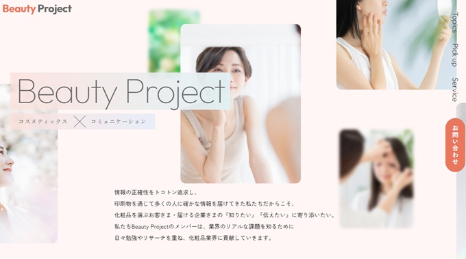 共同印刷BeautyProject