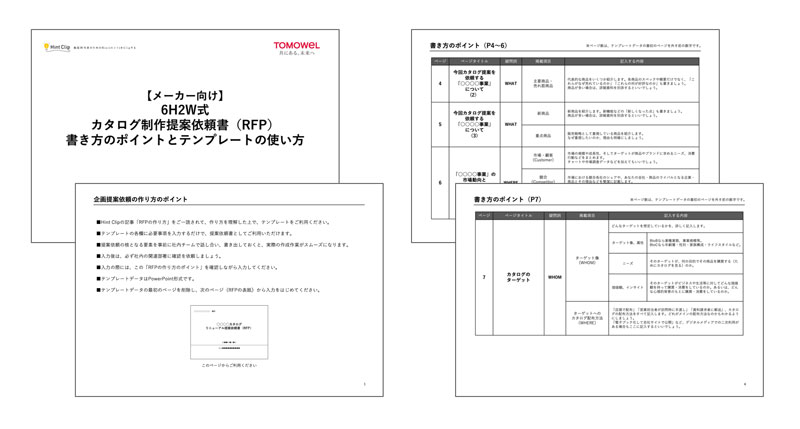 カタログの完成度はオリエンで決まる！ 【メーカー向け】カタログ企画