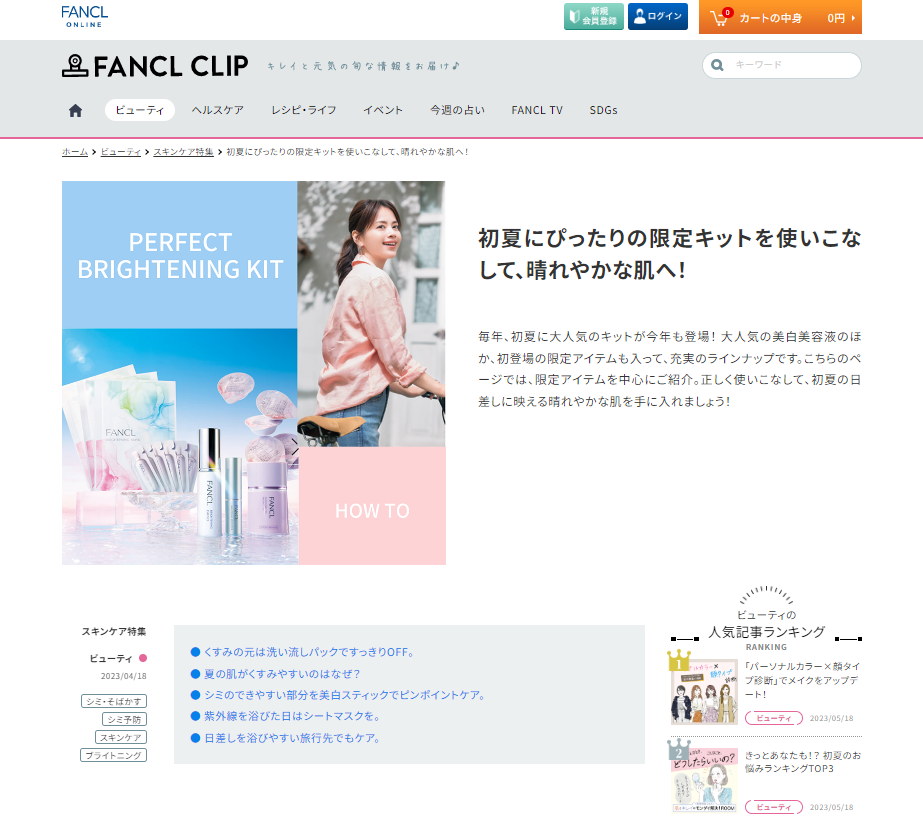 www.fancl.co.jp_clip_beauty_feature_2305_index.html_1_2.png