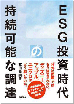 プロの目利きの推薦図書 Vol.5 サステナビリティ/ESG編 | 販促担当者の